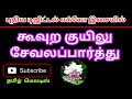 Koovura Kuyilu Sevala Parthu Padikkuthu Paattu Tamil Song In Digital Music Use