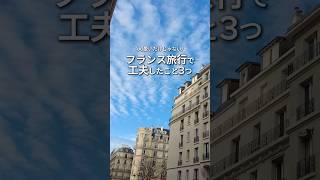 フランス旅行で工夫したこと3つ🇫🇷