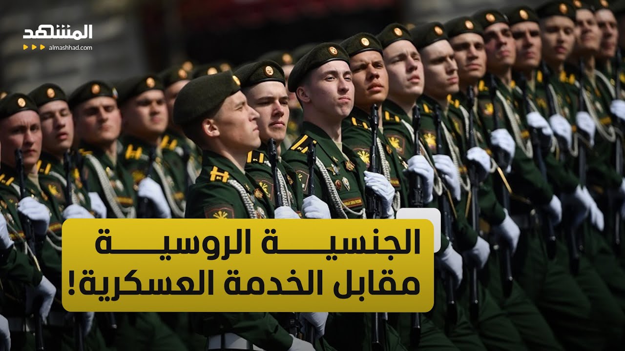 الخدمة العسكرية إلزامية.. روسيا تشدد شروط الإقامة والجنسية
