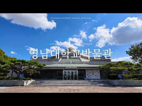 영남대학교박물관(SNS홍보단)