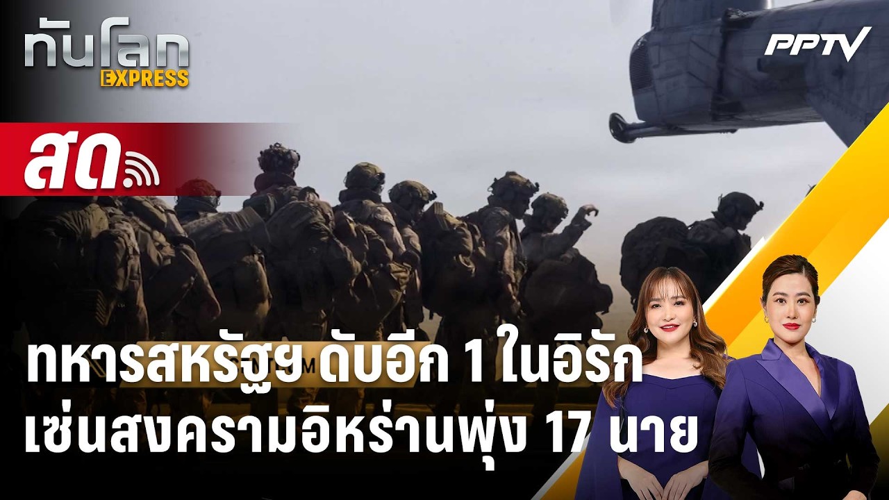 🔴 Live ทันโลก EXPRESS |ทหารสหรัฐฯ ดับอีก 1 ในอิรัก เซ่นสงครา?