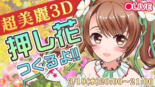 【超美麗3D】アイロンを使って押し花作ります！【FANBOX企画/おさナズ】