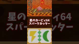 まるでスターウォーズ!?スパークカッター解説 #星のカービィ64 #ゆっくり解説 #n64