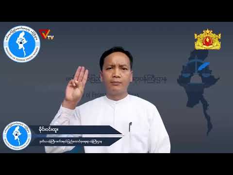PVTV - ဖက်ဒရယ်ပြည်ထောင်စုရေးရာ ဒုဝန်ကြီး မိုင်းဝင်းထူး၏ CDM ဝန်ထမ်းများသို့ ဂုဏ်ပြုစကား