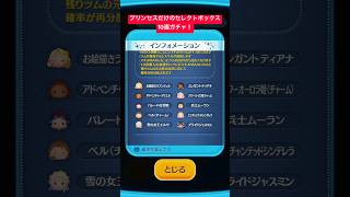 【ツムツム】プリンセスだけのセレクトボックス来たので雪の女王エルサ狙いで10連ガチャ引いてみた結果！【ディズニーツムツム】#shorts #ツムツム