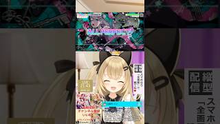 【ガルパ・バンドリ】３年目で人生初AP取れた瞬間❤　#Vtuber　#shorts　#雑談　#縦型 #ガルパ　＃バンドリ　＃音ゲー　＃少女乐团派对　#걸즈밴드파티　#azki