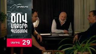 Ծով աչքերի պատճառով, Սերիա 29 / Tsov achqeri patcharov