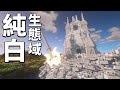 我用了80 000個方塊移除了這個生態域的所有顏色 latcraft 11