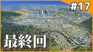 【Cities:Skylines】渋滞解消&ロケット発射場作り そこそこのまちづくりpart17 最終回【ゆっくり実況】