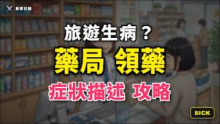 EP007 - 勇者的回復魔法【生病看診與藥局買藥】