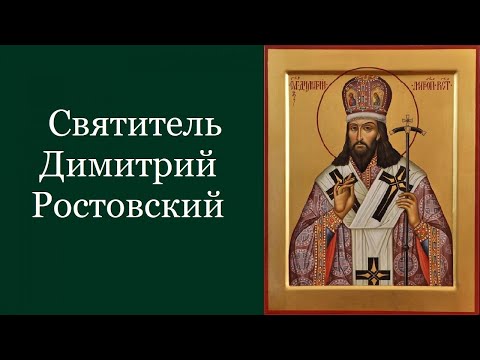 Святитель Дими́трий Ростовский. Жития святых