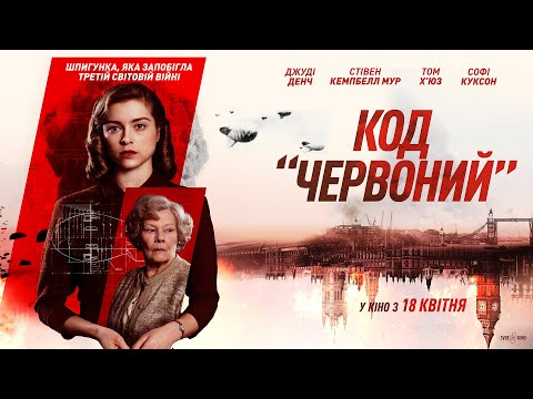 Трейлер Код «Червоний»