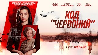 Код «червоний». Офіційний трейлер (український)