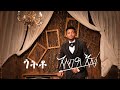 Asseged Eshetu Goteto Official Music አሰግድ እሽቱ ጎትቶ