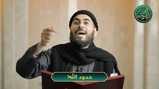 صورة حدود الله! الشيخ خباب الحمد