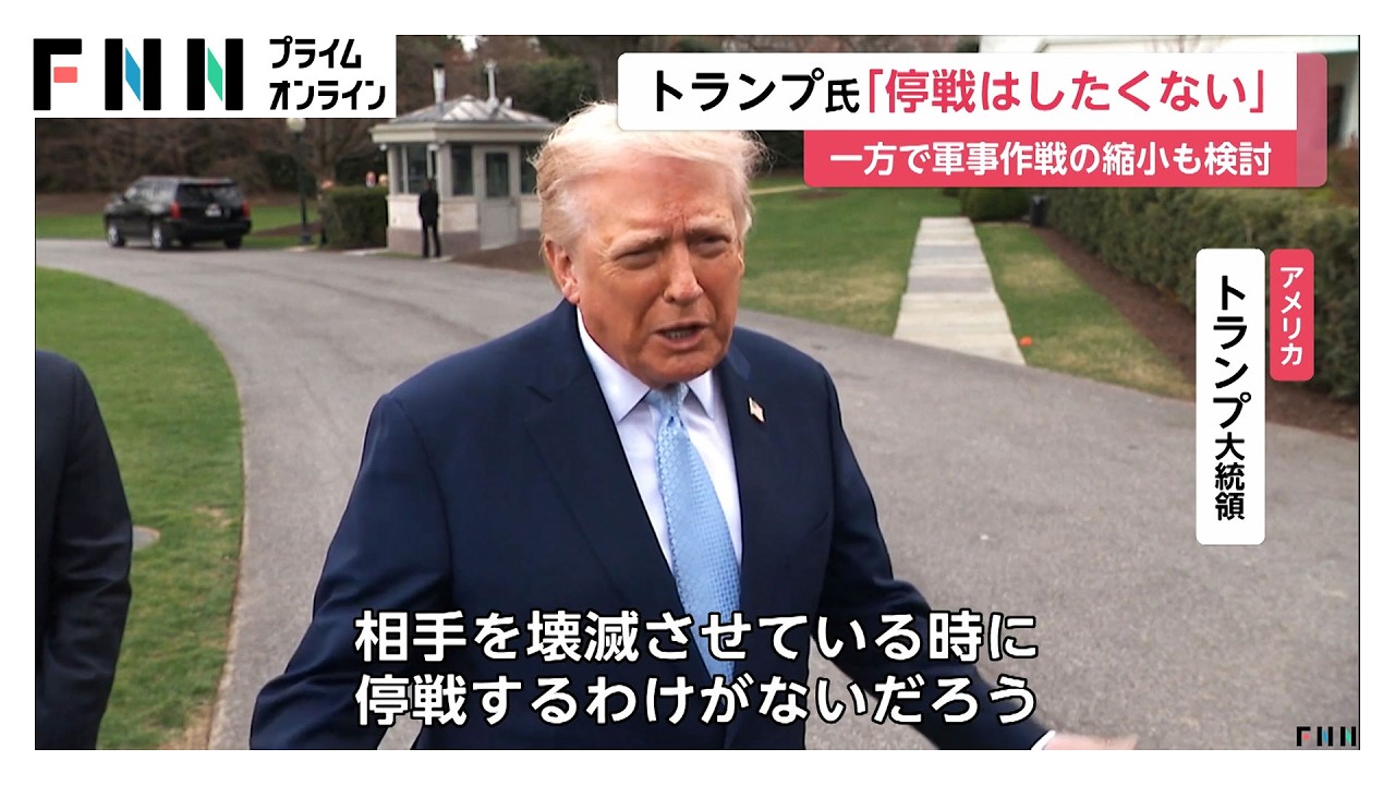 トランプ大統領「停戦したくない」イランへの攻撃継続を強調　最高指導者モジタバ師「敵に打撃与えた」と声明（2026年03月21日）