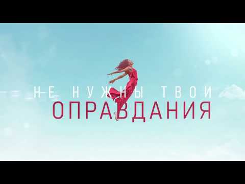 ГРАДУСЫ "БЫТЬ ОДНОЙ"  Премьера!
