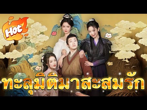 ทะลุมิติมาสะสมรัก#มินิซีรีส์ #ละครที่ต้องดู