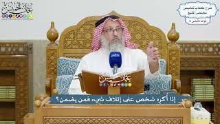 4210 - إذا أُكرِه شخص على إتلاف شيء فمن يضمن؟ - عثمان الخميس