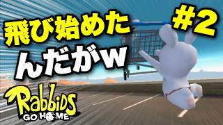 【実況】飛び始めたんだがｗ カオスすぎる暴走回！｜ラビッツ・ゴー・ホーム 実況プレイ Part2【Rabbids Go Home】