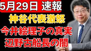 【大炎上】今井絵理子氏は何を隠したのか！？神谷代表が激怒…“報じられない辺野古船長問題”にネット騒然！