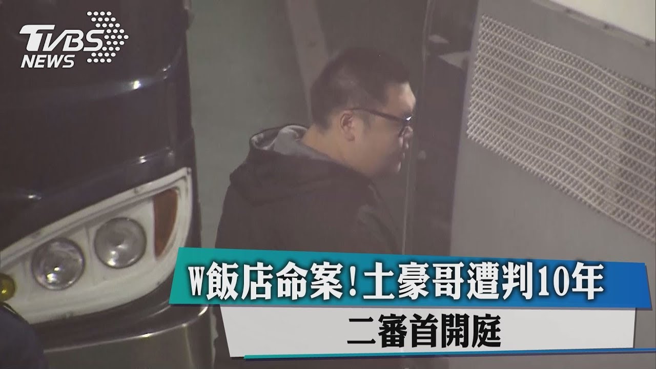 W飯店命案二審 土豪哥否認犯罪但會負責