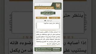 صورة 10881 -  ما يفعله الإمام إذا أصابه رعاف -  نور على الدرب