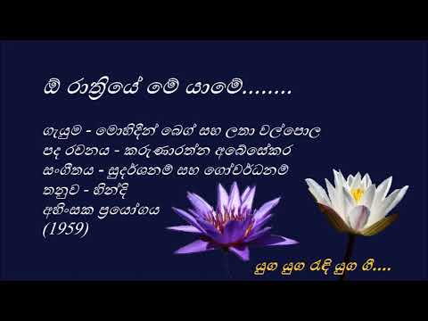 O Rathriye Me yame - ඕ රාත්‍රියේ මේ යාමේ - Mohideen Beg and Latha Walpola