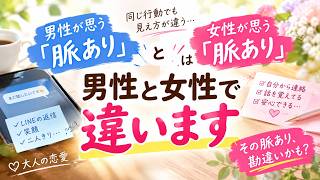 【大人の恋愛】その「脈あり」勘違いかも？男性と女性では、好きのサインが違います
