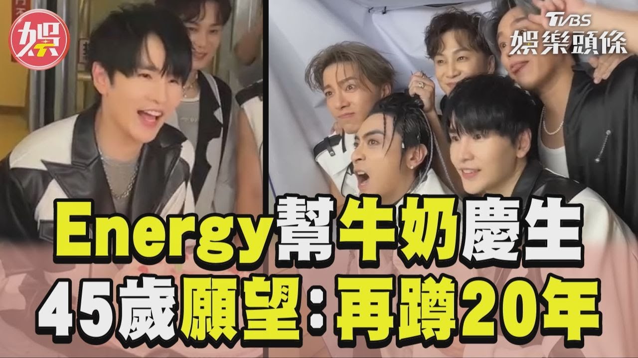 影音/Energy合體幫牛奶驚喜慶生! 曝45歲願望:再為大家蹲20年