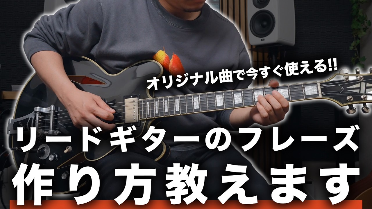 【保存版】リードギターのフレーズの作り方、教えます。