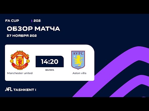 AFL England | FA Cup | 1/8 финала 🏆 MANCHESTER UNITED - ASTON VILLA