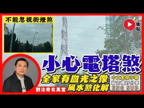 蛇煞影響