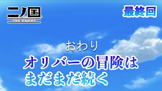 ジブリの世界感を感じながら二ノ国 白き聖灰の女王をプレイ最終回