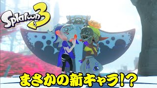 もしかして新キャラですか！？【Splatoon3／スプラトゥーン3】リアクション