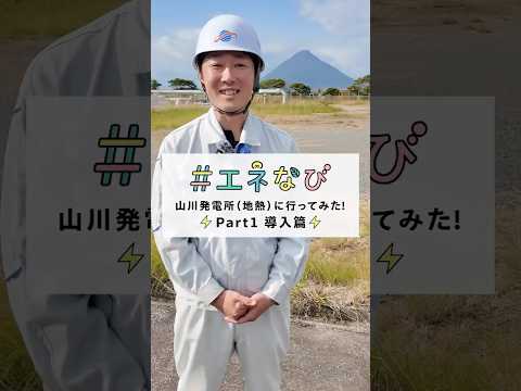 山川発電所（地熱）に行ってみた！【Part１ 導入篇】#shorts