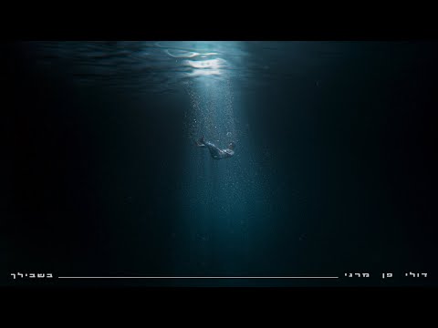 Video thumbnail for Bishvilcha - בשבילך