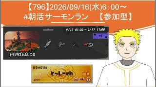 【#参加型】20260916_スプラ3_朝活 サーモンラン(6時～)