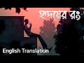 Hridoyer Rong |হৃদয়ের রং।  Ghare And Baire||Bangla Lyrics ||English Translation