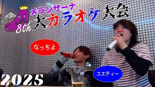 【㊗️８周年】なっちょとスエティーで大カラオケ大会！