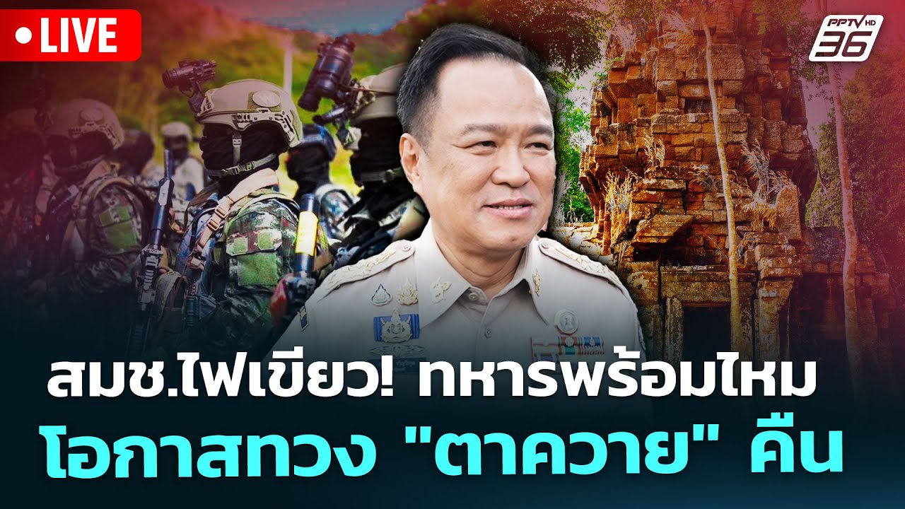 🔴 Live เข้มข่าวค่ำ | สมช.ไฟเขียว! ทหารพร้อมไหม โอกาสทวง