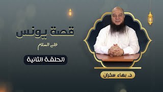 صورة قصة يونس عليه السلام 02 | د.بهاء سكران #قصص_القرآن