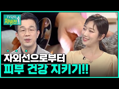 [TV닥터처방전] 자외선 피부건강