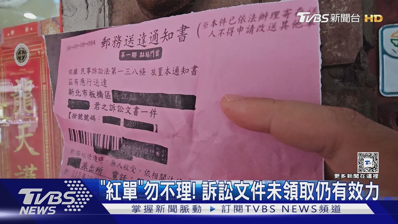 「紅單」勿不理!訴訟文件未領取仍有效力
