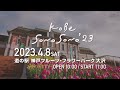 神戸の新しい音楽フェス『KOBE SONO SONO』タイムテーブル発表、トリはくるり