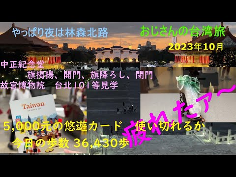 [Férias do Tio] Outubro de 2023 Viagem a Taiwan 2º dia Visitando pontos turísticos famosos Salão Memorial de Chiang Kai-shek/Museu do Palácio Nacional/Taipei 101/Você consegue gastar todo o seu dinheiro para gastar?