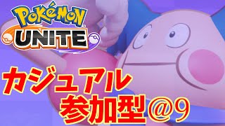 【参加型@9】スタンダードでワイワイやるわよ！【ポケモンユナイト】