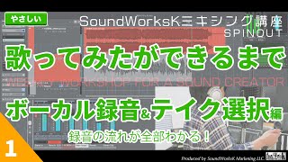  - 自宅でボーカルレコーディング全部見せます！　歌ってみたができるまで　vol.1　メインボーカル録音編　ダイジェスト版 [難しさ：やさしい] 歌ってみた 作り方