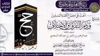 شرح (الحث على اجتماع كلمة المسلمين) | برنامج تعليم الحجاج 1436 | الشيخ صالح العصيمي image