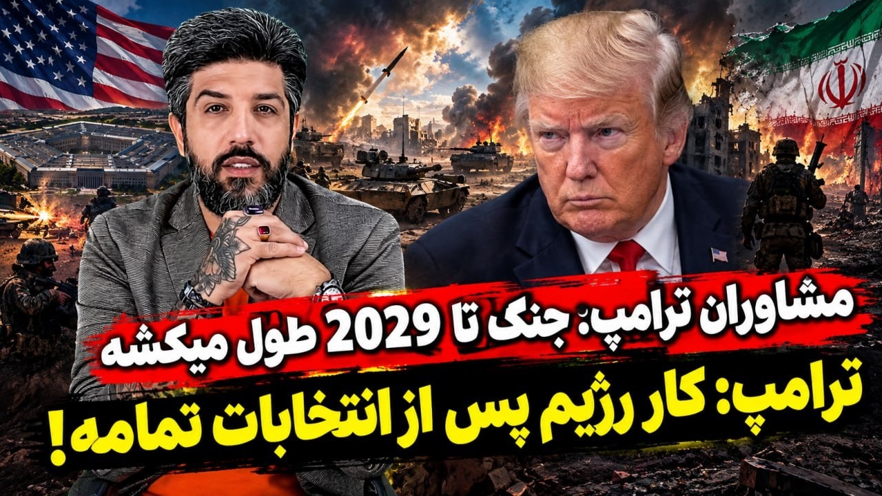 مشاوران ترامپ: جنگ تا 2029 طول میکشه_ترامپ: کار رژیم پس از انتخابات تمامه!